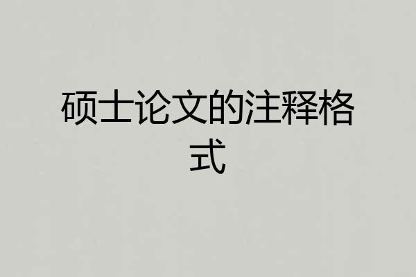 硕士论文的注释格式