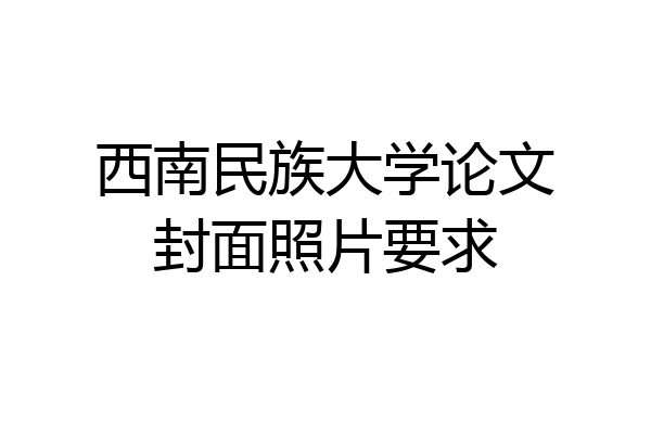 西南民族大学论文封面照片要求
