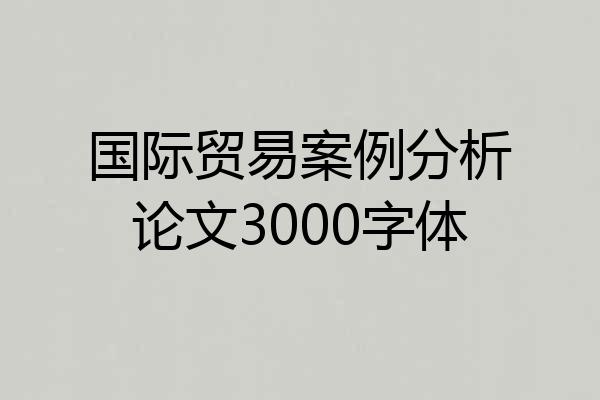 国际贸易案例分析论文3000字体