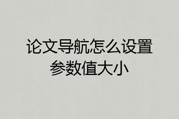 论文导航怎么设置参数值大小