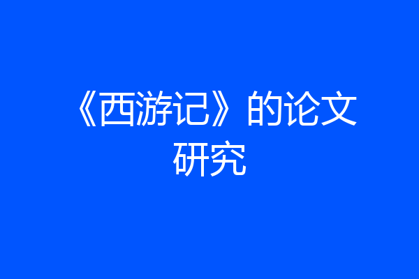《西游记》的论文研究