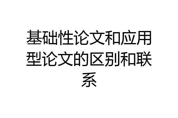 基础性论文和应用型论文的区别和联系