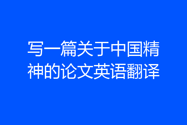 写一篇关于中国精神的论文英语翻译