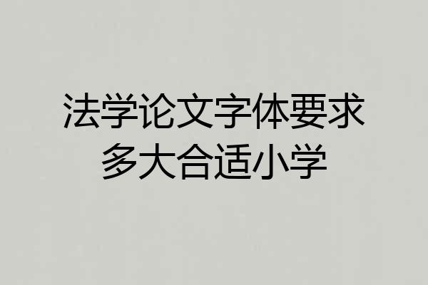法学论文字体要求多大合适小学