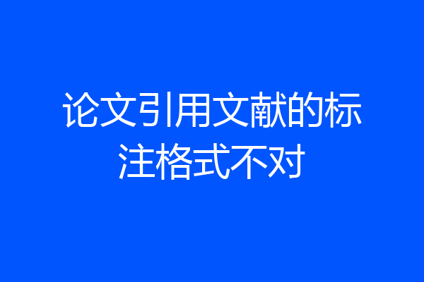 论文引用文献的标注格式不对