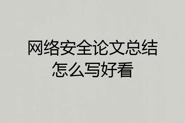 网络安全论文总结怎么写好看