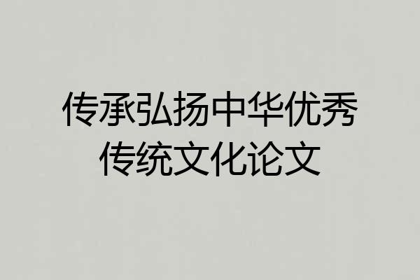 传承弘扬中华优秀传统文化论文