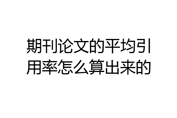期刊论文的平均引用率怎么算出来的