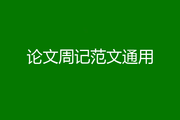论文周记范文通用
