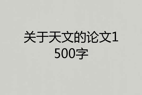 关于天文的论文1500字
