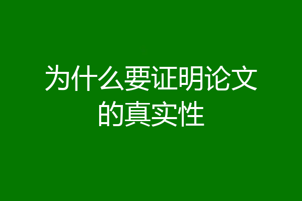 为什么要证明论文的真实性