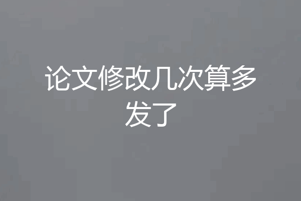 论文修改几次算多发了