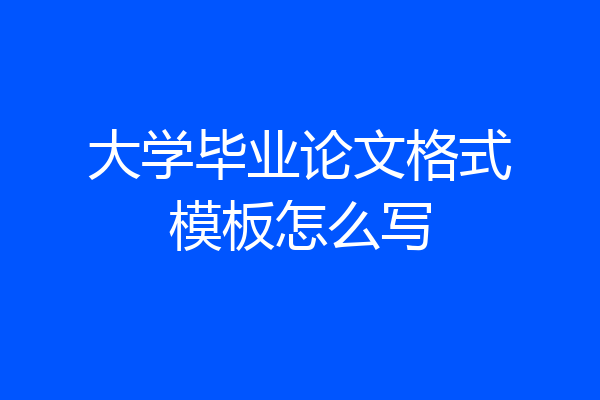 大学毕业论文格式模板怎么写