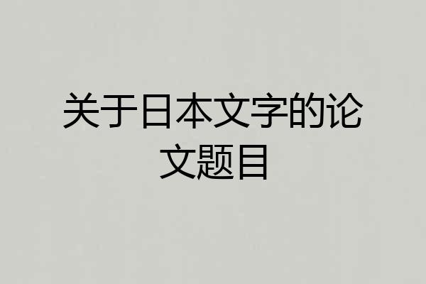 关于日本文字的论文题目