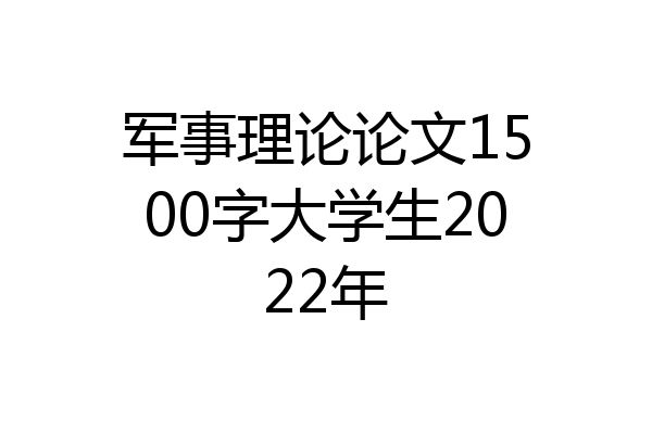 军事理论论文1500字大学生2022年