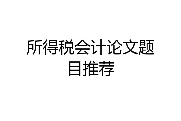 所得税会计论文题目推荐
