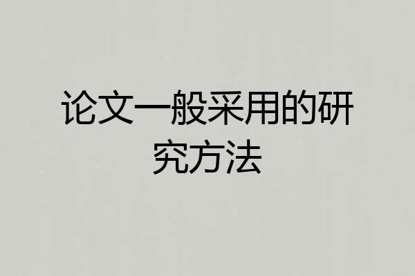 论文一般采用的研究方法
