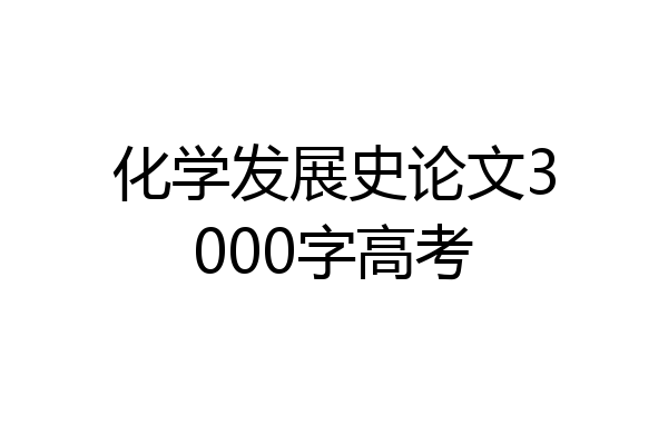 化学发展史论文3000字高考