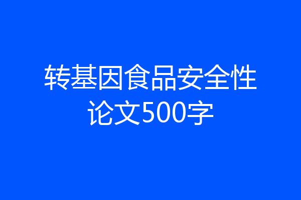 转基因食品安全性论文500字