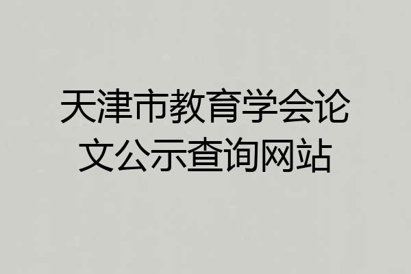 天津市教育学会论文公示查询网站