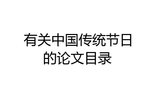 有关中国传统节日的论文目录