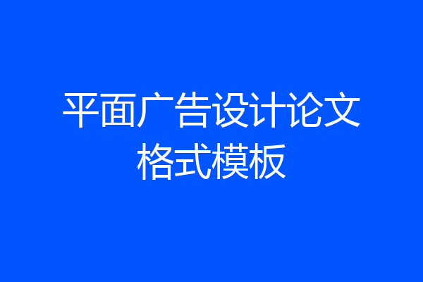 平面广告设计论文格式模板