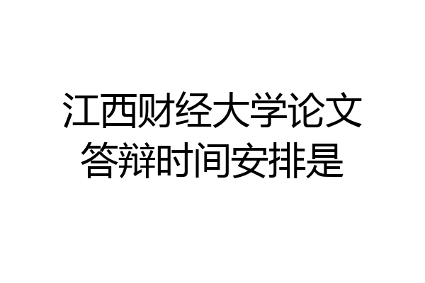 江西财经大学论文答辩时间安排是
