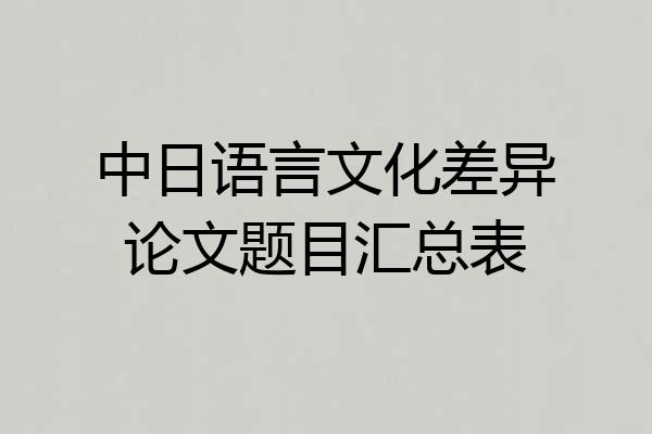 中日语言文化差异论文题目汇总表