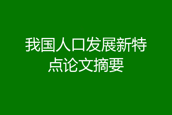 我国人口发展新特点论文摘要