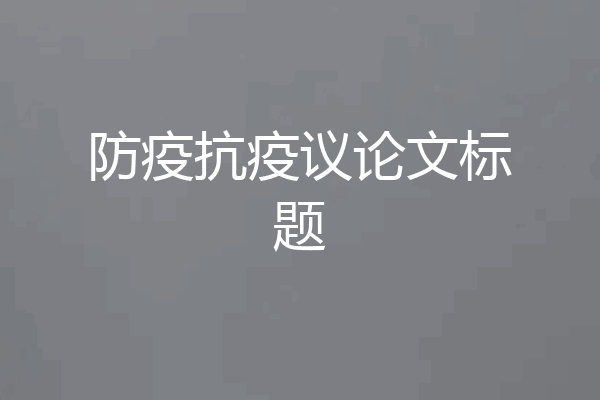 防疫抗疫议论文标题