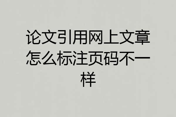 论文引用网上文章怎么标注页码不一样