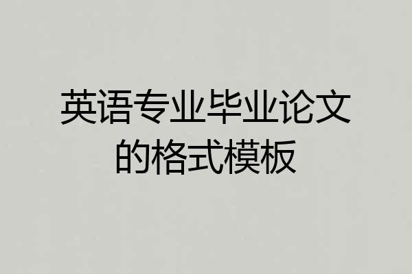 英语专业毕业论文的格式模板