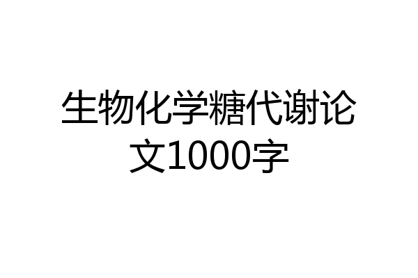 生物化学糖代谢论文1000字