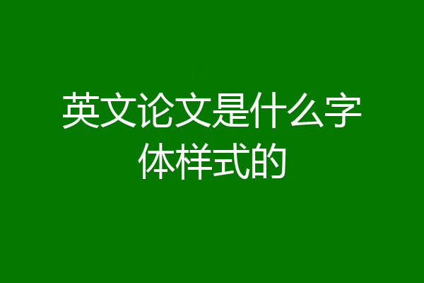 英文论文是什么字体样式的