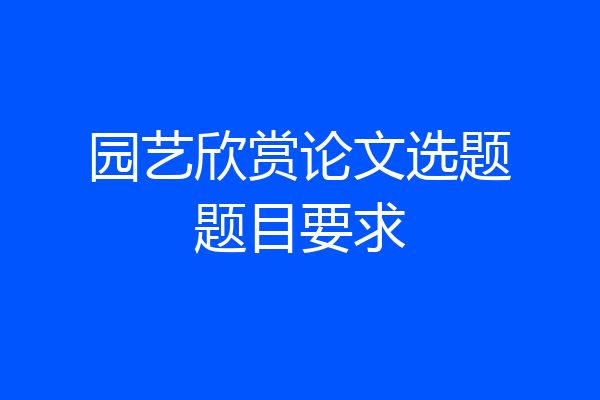 园艺欣赏论文选题题目要求