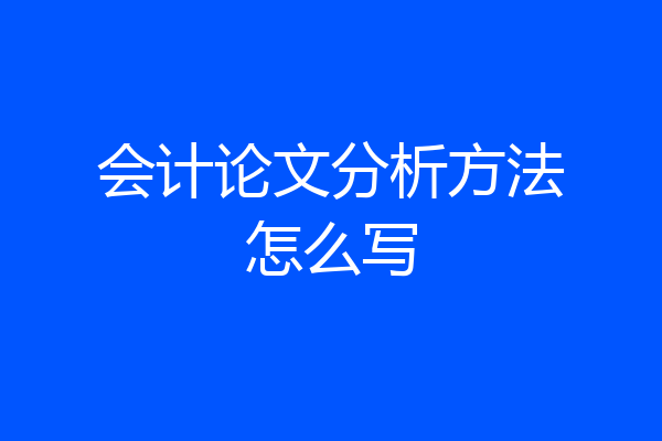 会计论文分析方法怎么写