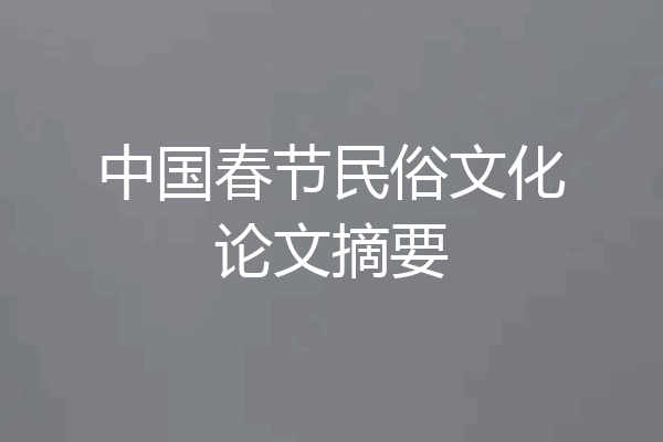 中国春节民俗文化论文摘要