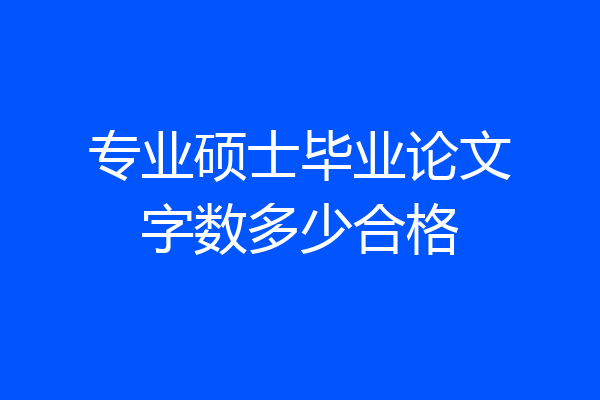 专业硕士毕业论文字数多少合格