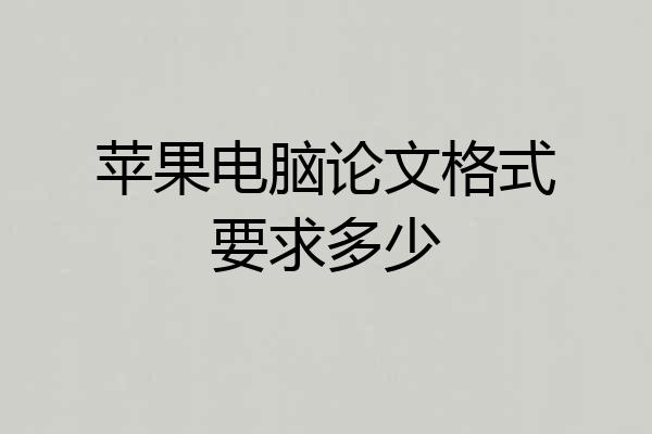 苹果电脑论文格式要求多少