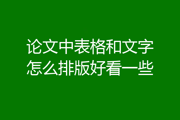论文中表格和文字怎么排版好看一些