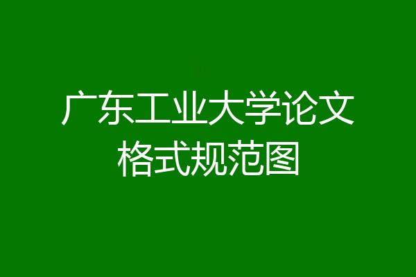 广东工业大学论文格式规范图