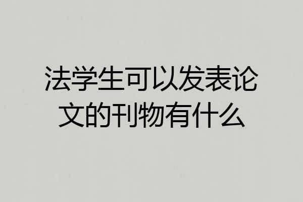 法学生可以发表论文的刊物有什么