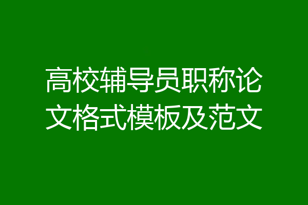 高校辅导员职称论文格式模板及范文