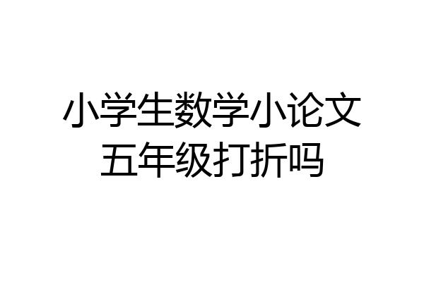 小学生数学小论文五年级打折吗