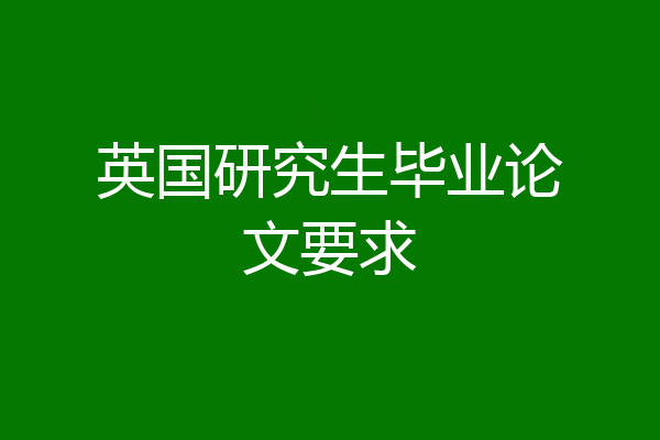 英国研究生毕业论文要求