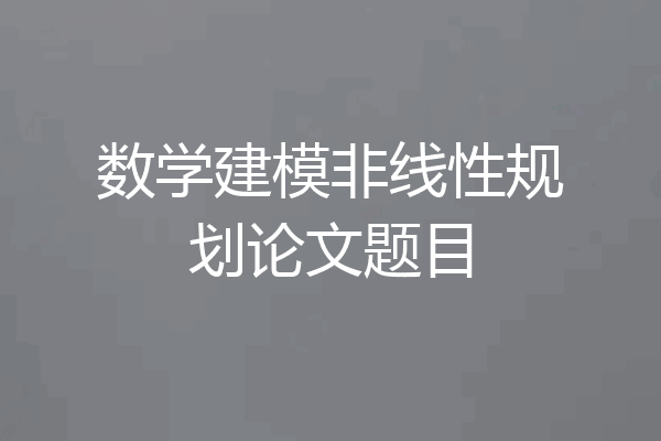 数学建模非线性规划论文题目