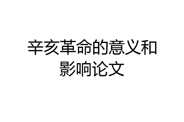 辛亥革命的意义和影响论文