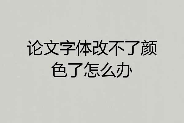 论文字体改不了颜色了怎么办