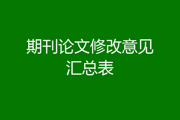期刊论文修改意见汇总表