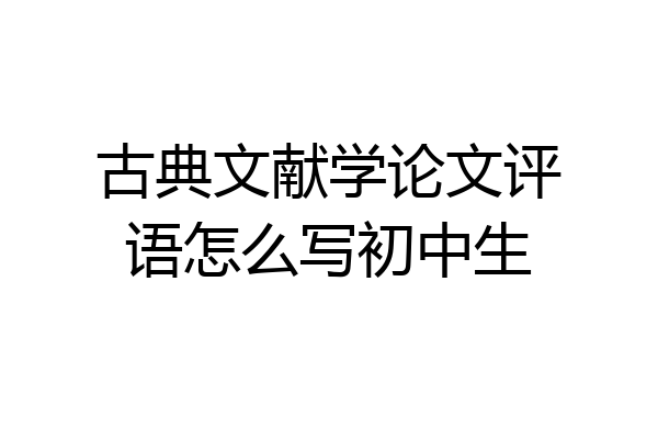 古典文献学论文评语怎么写初中生